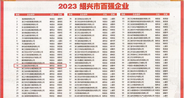 粗硬日逼三级片权威发布丨2023绍兴市百强企业公布，长业建设集团位列第18位